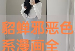 邪恶漫画貂蝉大全,魅惑与阴谋的传奇