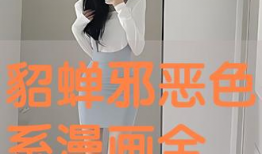 邪恶漫画貂蝉大全,魅惑与阴谋的传奇