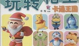 粘土漫画,色彩斑斓的创意世界